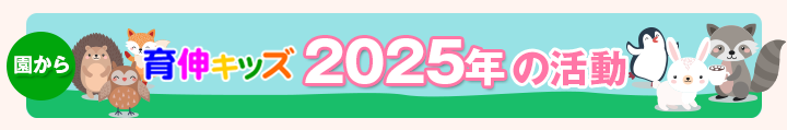 園からのお知らせ2025年