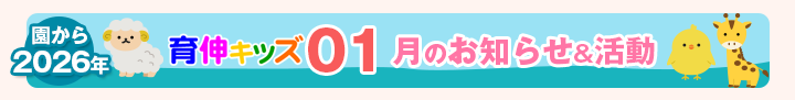 園からのお知らせ2026年01月