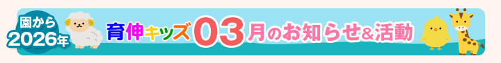 園からのお知らせ2026年03月