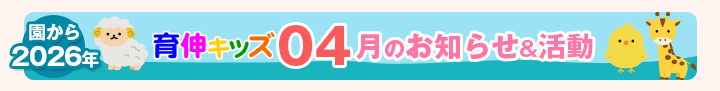 園からのお知らせ2026年04月