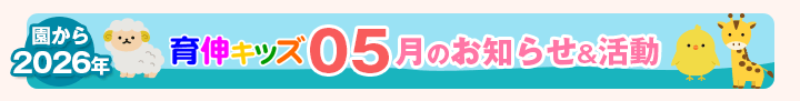 園からのお知らせ2026年05月