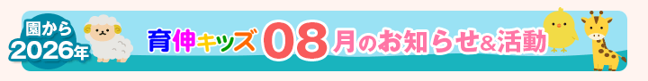 園からのお知らせ2026年08月
